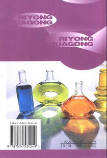 日用化工新產(chǎn)品與新技術(shù) 一部面向新世紀(jì)的行業(yè)指南